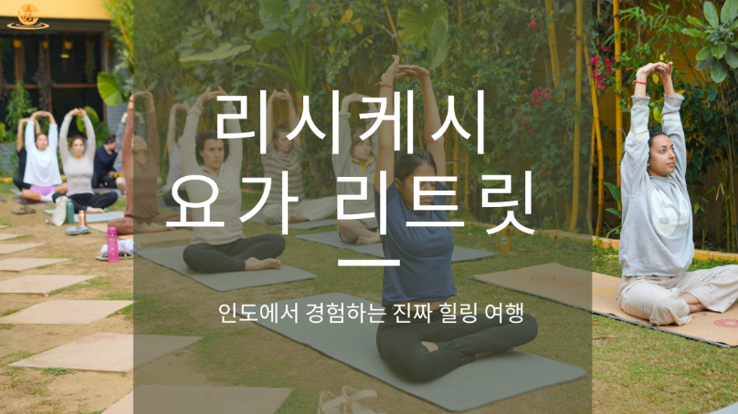 리시케시 요가 리트릿 (Rishikesh Yoga Retreat) – 인도에서 경험하는 진짜 힐링 여행