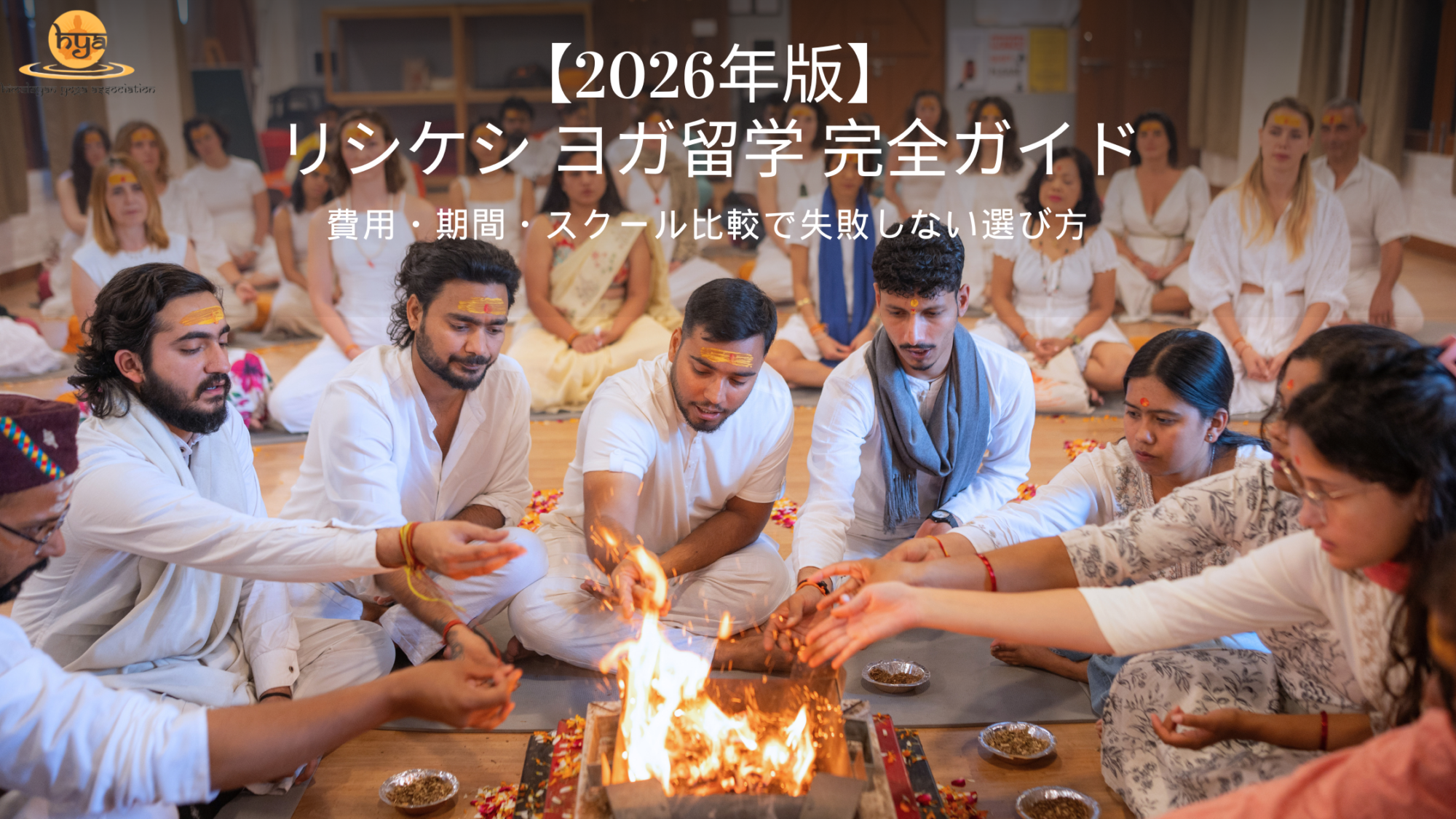 【2026年版】リシケシ ヨガ留学 完全ガイド｜費用・期間・スクール比較で失敗しない選び方