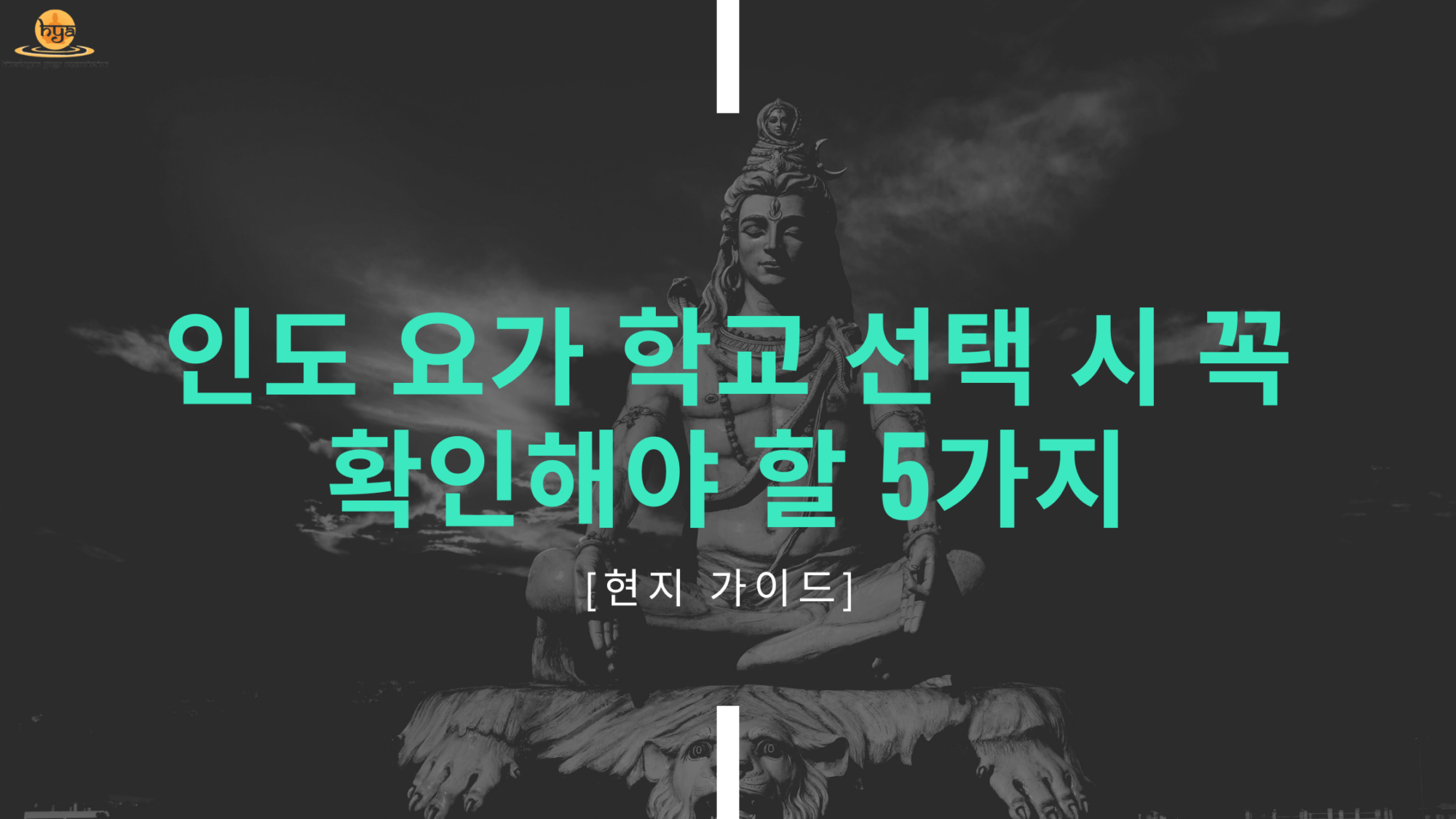 [현지 가이드] 인도 요가 학교 선택 시 꼭 확인해야 할 5가지 (식단, 숙소, 그리고 커리큘럼)